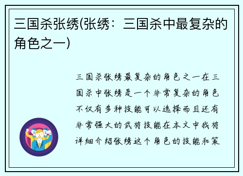 三国杀张绣(张绣：三国杀中最复杂的角色之一)