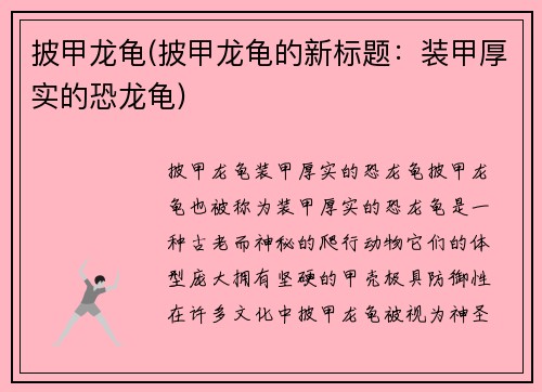 披甲龙龟(披甲龙龟的新标题：装甲厚实的恐龙龟)