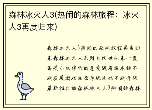 森林冰火人3(热闹的森林旅程：冰火人3再度归来)
