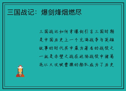 三国战记：爆剑烽烟燃尽